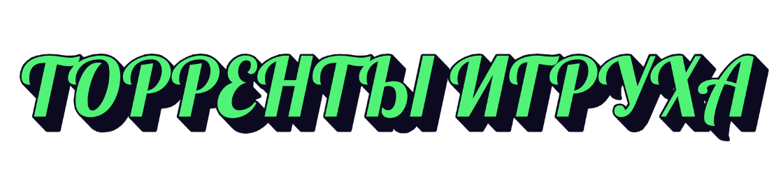 ТОРРЕНТЫ ИГРУХА
